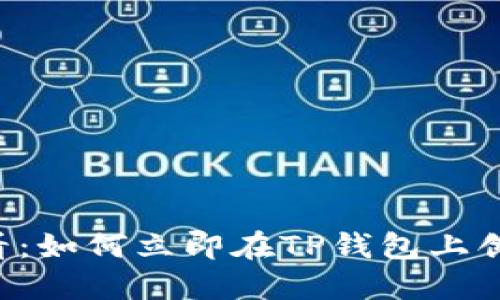 2025必看：如何立即在TP钱包上创建BSC链