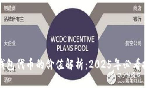 以太坊钱包代币的价值解析：2025年必看投资机会