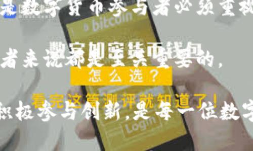   2025必看：如何立即将欧易转账到TP钱包的详细指南 / 

 guanjianci 欧易, TP钱包, 转账, 数字货币 /guanjianci 

什么是欧易和TP钱包？
在数字货币迅速发展的今天，越来越多的人开始关注各种数字资产的存储和转账方式。欧易（OKEx）作为一个全球知名的数字货币交易平台，为用户提供了便捷的交易和投资服务。而TP钱包则是一款功能丰富的数字资产钱包，支持多种类型的加密货币存储和管理。了解这两个平台的基本功能，有助于用户在进行数字资产转账时降低风险，确保顺利完成交易。

为什么选择将欧易转账到TP钱包？
将数字资产从交易所转入个人钱包是许多投资者的共识，原因有三。首先，将资产转入TP钱包可提高安全性，避免因为交易所的安全漏洞而导致资产损失。其次，TP钱包提供了更低的管理费用和更多的高级功能，比如与其他区块链应用的直接交互。最后，用户可以完全掌控自己的私钥，确保资产安全。综上所述，转账至TP钱包是一个明智的选择。

如何进行欧易到TP钱包的转账？
转账过程可以概括为几个简单的步骤。以下是详细的转账过程：

h4步骤一：登录欧易账户/h4
首先，您需要登录到您的欧易账户。在首页，您会看到您的资产总览，包括您持有的各种数字资产的数量和市值。如果您尚未注册账户，建议立即进行注册并完成身份验证，以确保您的资金安全。

h4步骤二：获取TP钱包地址/h4
在进行转账之前，您需要知道您的TP钱包地址。打开TP钱包应用，选择您要接收的数字资产类型（如比特币或以太坊），并复制您的钱包地址。确保在复制过程中避免空格，并检查地址的完整性，以免转账失败。

h4步骤三：发起转账/h4
在欧易账户中，选择“钱包”功能，然后点击“提币”或“转账”按钮。在提币页面，您需要填写接收地址（即您的TP钱包地址）、转账金额以及其他必要的信息。请仔细核实填写的信息，以确保一切准确无误。

h4步骤四：确认转账/h4
在确认转账之前，欧易可能会要求您完成安全验证，根据平台的不同，这一步可能涉及短信验证码或Google身份验证器的二次验证。完成验证后，您将能够确认转账，等待系统执行。

h4步骤五：等待转账完成/h4
一般而言，将资金从欧易转移至TP钱包并不需要太长时间，通常在几分钟内到账。然而，具体时间取决于区块链的拥堵程度等因素。在转账未到的情况下，请耐心等待，同时可以通过区块链浏览器查询交易状态。

注意事项
进行转账时，用户需特别注意以下几个方面：

ul
li确保选择正确的数字资产类型，因不同资产有不同钱包地址，错误的地址可能导致数据丢失。/li
li务必核对接收地址，尽量将其粘贴而非手动输入，以防打错。/li
li避免在网络不稳定的环境下进行转账，确保交易过程流畅且安全。/li
li关注欧易和TP钱包的收费标准，确保您清楚理解每次转账的费用情况。/li
/ul

总结
将数字资产从欧易转账到TP钱包是一个安全、便捷的操作。通过合理的步骤和必要的安全措施，用户可以确保他们的交易顺利完成。此外，维护自己的隐私和资产安全是数字货币参与者必须重视的基本原则。

希望本指南能帮助您轻松、迅速地完成转账，通过TP钱包有效管理您的数字资产。未来，随着区块链技术和数字货币市场的不断发展，掌握这些基础知识将对每位投资者来说都是至关重要的。

如果您有任何疑问或碰到困难，欢迎随时与我们联系。无论是关于转账的具体操作，还是其他数字货币相关的问题，我们都乐意为您解答。记住，确保资产安全的同时，积极参与创新，是每一位数字货币持有者必须承担的责任。