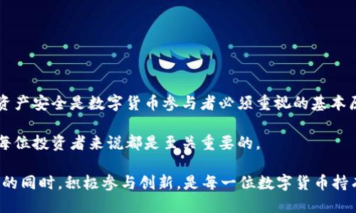   2025必看：如何立即将欧易转账到TP钱包的详细指南 / 

 guanjianci 欧易, TP钱包, 转账, 数字货币 /guanjianci 

什么是欧易和TP钱包？
在数字货币迅速发展的今天，越来越多的人开始关注各种数字资产的存储和转账方式。欧易（OKEx）作为一个全球知名的数字货币交易平台，为用户提供了便捷的交易和投资服务。而TP钱包则是一款功能丰富的数字资产钱包，支持多种类型的加密货币存储和管理。了解这两个平台的基本功能，有助于用户在进行数字资产转账时降低风险，确保顺利完成交易。

为什么选择将欧易转账到TP钱包？
将数字资产从交易所转入个人钱包是许多投资者的共识，原因有三。首先，将资产转入TP钱包可提高安全性，避免因为交易所的安全漏洞而导致资产损失。其次，TP钱包提供了更低的管理费用和更多的高级功能，比如与其他区块链应用的直接交互。最后，用户可以完全掌控自己的私钥，确保资产安全。综上所述，转账至TP钱包是一个明智的选择。

如何进行欧易到TP钱包的转账？
转账过程可以概括为几个简单的步骤。以下是详细的转账过程：

h4步骤一：登录欧易账户/h4
首先，您需要登录到您的欧易账户。在首页，您会看到您的资产总览，包括您持有的各种数字资产的数量和市值。如果您尚未注册账户，建议立即进行注册并完成身份验证，以确保您的资金安全。

h4步骤二：获取TP钱包地址/h4
在进行转账之前，您需要知道您的TP钱包地址。打开TP钱包应用，选择您要接收的数字资产类型（如比特币或以太坊），并复制您的钱包地址。确保在复制过程中避免空格，并检查地址的完整性，以免转账失败。

h4步骤三：发起转账/h4
在欧易账户中，选择“钱包”功能，然后点击“提币”或“转账”按钮。在提币页面，您需要填写接收地址（即您的TP钱包地址）、转账金额以及其他必要的信息。请仔细核实填写的信息，以确保一切准确无误。

h4步骤四：确认转账/h4
在确认转账之前，欧易可能会要求您完成安全验证，根据平台的不同，这一步可能涉及短信验证码或Google身份验证器的二次验证。完成验证后，您将能够确认转账，等待系统执行。

h4步骤五：等待转账完成/h4
一般而言，将资金从欧易转移至TP钱包并不需要太长时间，通常在几分钟内到账。然而，具体时间取决于区块链的拥堵程度等因素。在转账未到的情况下，请耐心等待，同时可以通过区块链浏览器查询交易状态。

注意事项
进行转账时，用户需特别注意以下几个方面：

ul
li确保选择正确的数字资产类型，因不同资产有不同钱包地址，错误的地址可能导致数据丢失。/li
li务必核对接收地址，尽量将其粘贴而非手动输入，以防打错。/li
li避免在网络不稳定的环境下进行转账，确保交易过程流畅且安全。/li
li关注欧易和TP钱包的收费标准，确保您清楚理解每次转账的费用情况。/li
/ul

总结
将数字资产从欧易转账到TP钱包是一个安全、便捷的操作。通过合理的步骤和必要的安全措施，用户可以确保他们的交易顺利完成。此外，维护自己的隐私和资产安全是数字货币参与者必须重视的基本原则。

希望本指南能帮助您轻松、迅速地完成转账，通过TP钱包有效管理您的数字资产。未来，随着区块链技术和数字货币市场的不断发展，掌握这些基础知识将对每位投资者来说都是至关重要的。

如果您有任何疑问或碰到困难，欢迎随时与我们联系。无论是关于转账的具体操作，还是其他数字货币相关的问题，我们都乐意为您解答。记住，确保资产安全的同时，积极参与创新，是每一位数字货币持有者必须承担的责任。