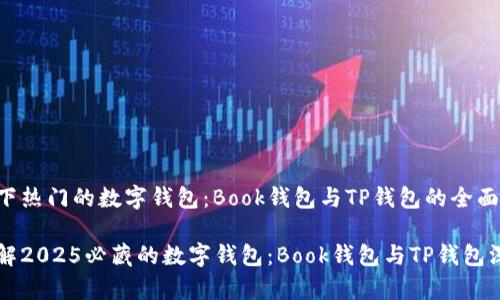 解读当下热门的数字钱包：Book钱包与TP钱包的全面对比

立即了解2025必藏的数字钱包：Book钱包与TP钱包深度解析