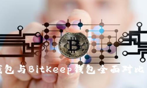 2025必看：TP钱包与BitKeep钱包全面对比，哪个更适合你？
