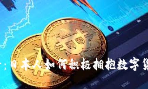 2025必看：日本人如何积极拥抱数字货币的未来