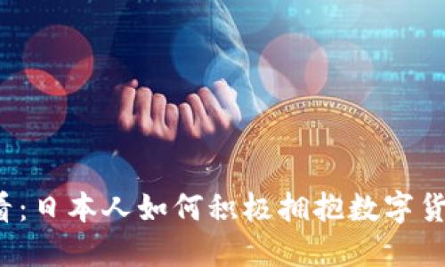 2025必看：日本人如何积极拥抱数字货币的未来