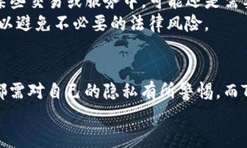TP钱包（TokenPocket Wallet）是一种加密货币钱包，用户可以使用它存储、管理和交易多种加密资产。关于“TP钱包能否查到真实姓名”这个问题，我们需要从几个方面来分析。

区块链技术的去中心化特性
TP钱包基于区块链技术，而区块链本身就是一个去中心化的系统。在区块链上，每个用户的交易记录都是公开的，但是这些记录并不会直接与用户的真实姓名关联。在使用钱包时，用户通常会生成一个钱包地址（public address），这个地址是匿名的，无法直接推导出用户的身份信息。

KYC（了解你的客户）政策
尽管区块链本身是不具备任何身份信息的，但是在某些情况下，如某些交易所或金融服务，可能会要求用户进行KYC验证。KYC是指企业在与客户建立业务关系之前，必须对客户的身份进行确认的过程。在这种情况下，用户可能需要提交真实姓名、身份证件或其他身份验证信息。
然而，TP钱包本身并没有强制实施KYC政策，用户可以选择是否提供真实姓名来进行某些交易。因此，如果用户使用TP钱包进行交易，而这些交易并不涉及需要提供真实身份的服务，那么其真实姓名是不会被记录的。

用户隐私保护
TP钱包为了保护用户的隐私，设计上就是让用户能够匿名使用。用户在使用这个钱包时，个人信息是不会被自动收集的。因此，即使在钱包中进行交易，其他用户也无法获取到你的真实姓名或其他身份信息。
此外，许多加密货币用户非常重视隐私问题，他们倾向于使用工具和服务来保护他们的身份，因此，TP钱包作为一个注重隐私的产品，符合这部分用户的需求。

潜在风险和注意事项
尽管TP钱包能够保护用户的匿名性，但这并不意味着用户完全可以忽视安全问题。使用加密货币钱包存在一些风险，例如被黑客攻击、丢失私钥等。因此，用户在使用TP钱包时，需要采取必要的安全措施，比如使用强密码、定期备份钱包等。
此外，用户在其他平台进行交易时，可能会不自觉地暴露出个人信息，例如通过社交媒体分享交易经历，这种情况下，尽管钱包本身不能直接查到真实姓名，但与其他信息结合使用后，可能会泄露用户的身份。

总结
总的来说，TP钱包作为一个去中心化的加密货币钱包，不会直接查到用户的真实姓名。用户可以在一定程度上保持匿名，但在某些交易或服务中，可能还是需要提供部分身份信息。因此，用户在使用TP钱包时，应该明确自己的需求，同时关注安全与隐私保护。
与此同时，随着加密货币生态的不断发展，相关法律法规和政策也在逐渐完善，用户在享受匿名性的同时，也要注意合规问题，以避免不必要的法律风险。

进一步的思考
随着加密货币的日益普及，不同的用户在使用加密货币钱包时有着不同的目的。不论是投资、交易还是单纯的资产管理，用户都需对自己的隐私有所警惕。而TP钱包的设计初衷是提供一个安全且匿名的使用环境，以吸引更多注重隐私的用户。
因此，未来的加密货币钱包可能会在用户体验与隐私保护之间找到更好的平衡点，从而满足不同用户的需求。