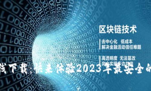 TP数字货币钱包在线下载：快来体验2023年最安全的数字资产管理工具