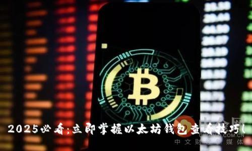 2025必看：立即掌握以太坊钱包查看技巧！