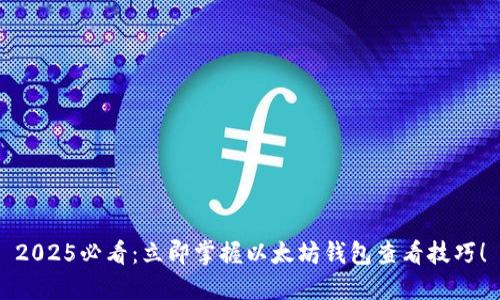 2025必看：立即掌握以太坊钱包查看技巧！