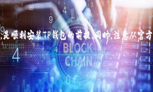 手机无法安装TP钱包怎么办？及时解决的有效方法

在当前数字货币日益盛行的时代，TP钱包作为一种便捷的数字资产管理工具，越来越受到用户的青睐。然而，有些用户在手机上安装TP钱包时，可能会遇到各种问题，导致无法顺利安装。这不仅影响了他们的交易体验，甚至可能错失一些重要的投资机会。因此，及时解决这些问题显得尤为重要。

本文将为您提供一些有效的解决方案，帮助您顺利安装TP钱包。同时，我们也会探讨手机无法安装TP钱包的一些常见原因，确保您在今后的使用中能更加顺畅。

一、检查系统要求

首先，您需要确保您的手机系统满足TP钱包的安装要求。TP钱包通常支持Android和iOS系统，但不同版本的要求可能会有所不同。因此，您应当检查您的手机操作系统版本是否符合TP钱包的要求。通常，TP钱包在官方网站上会列出支持的操作系统版本，如果您不确定自己的手机版本，可以进入手机的“设置”菜单，找到“关于手机”进行查看。

二、确保网络连接稳定

其次，安装TP钱包时，稳定的网络连接非常关键。如果您的手机网络连接不稳定，下载过程可能会受到影响，从而导致安装失败。您可以尝试切换到Wi-Fi网络，确保您的网络速度足够快，并且连接稳定，这样可以提高下载的成功率。

三、清理手机存储空间

如果您的手机存储空间不足，这也可能是造成无法安装TP钱包的一个原因。在安装任何应用程序之前，建议您检查一下手机的存储状态。您可以通过手机“设置”中的“存储”查看并清理不必要的文件、录像、图片等，释放一些空间，使得安装过程更加顺利。

四、更新或重新安装应用商店

有时候，问题可能出在您使用的应用商店上。例如，如果您使用的是Android系统的Google Play商店，可能因为商店自身的bug导致无法安装某个应用。此时，您可以尝试更新应用商店，或者清理商店的缓存。具体方法是进入“设置”-“应用”-找到应用商店-选择“清除缓存”。这样可以解决一些潜在的故障。

五、尝试从官方网站下载

此外，如果您在应用商店中找不到TP钱包，或者下载时遇到问题，可以考虑从TP钱包的官方网站下载最新版本的APK文件。这样可以避免一些因为版权或地区限制而造成的安装问题。当然，在下载任何APK文件时，务必确认文件的来源，以确保安全性。

六、检查手机的安全设置

在某些情况下，手机的安全设置可能阻止您安装TP钱包。许多手机都有一个“未知来源”的选项，当您尝试从非官方应用商店安装应用时，需要先开启这个选项。您可以在手机的“设置”-“安全”中找到相关选项。请记住，在完成安装后，再将这个选项关闭，以保护您的设备。

七、仍未成功的进一步措施

如果经过以上步骤后，您仍然无法成功安装TP钱包，您可能需要考虑以下进一步的措施：

1. 重启手机。很多时候，简单的重启可以解决临时的软件故障。

2. 更新操作系统版本。确保您的手机运行的是最新的操作系统，因为某些应用需要最新的系统支持。

3. 联系TP钱包的客服支持。如果以上方法都无法解决问题，您可以联系TP钱包的官方客服，寻求专业帮助。

总结

手机无法安装TP钱包虽然可能让人感到沮丧，但通过以上几种方法，您应该能够有效解决这一问题。确保操作系统更新、网络稳定、存储空间充足等，是顺利安装TP钱包的前提。同时，注意从官方网站下载应用以确保安全。希望您能顺利安装TP钱包，享受数字货币带来的便捷和机会。

TP钱包, 数字货币, 手机安装, 应用下载/guanjianci
立即解决手机无法安装TP钱包的问题！2025必看实用攻略