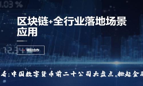 2025必看：中国数字货币前二十公司大盘点，掀起金融新革命