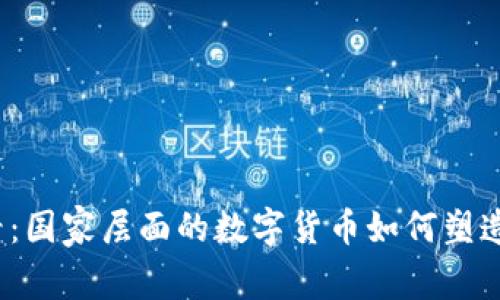 2025必看：国家层面的数字货币如何塑造经济未来