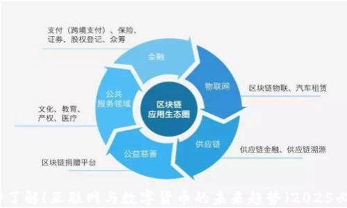 
立即了解！互联网与数字货币的未来趋势（2025必看）