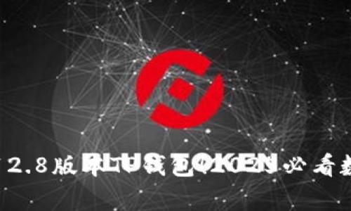 立即下载安卓3.12.8版本TP钱包！2025必看数字资产管理工具