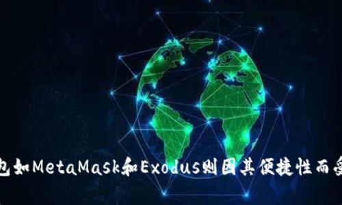 考虑安全性，当下2025必看以太坊钱包推荐

以太坊钱包, 区块链, 加密货币, 数字资产/guanjianci

一、引言
在数字资产迅猛发展的今天，以太坊作为最大的智能合约平台之一，正在吸引越来越多的投资者和开发者关注。随着以太坊生态系统的不断扩展，安全性成为每个用户的重要考量因素。选择一个合适的以太坊钱包对保护用户的资产至关重要。本文将深度探讨当前安全性最高的以太坊钱包，并提供一些实用建议，以便用户能够在2025年之前作出明智的选择。

二、以太坊钱包的种类
首先，为了了解哪种以太坊钱包最安全，我们需要了解目前市场上主流钱包的种类。以太坊钱包主要分为三大类：热钱包、冷钱包和硬件钱包。

h41. 热钱包/h4
热钱包是指连接到互联网的钱包，便于用户随时进行交易。尽管热钱包的使用便利，但由于其在线特性，安全风险较高。黑客如果能够入侵热钱包的服务器，用户的资产将面临丢失的风险。

h42. 冷钱包/h4
冷钱包则是离线钱包，不直接连接互联网，因此相对安全。冷钱包的典型例子包括纸钱包和硬件钱包。虽然冷钱包在使用上不如热钱包方便，但在高度重视安全性时，它们无疑是更好的选择。

h43. 硬件钱包/h4
硬件钱包是冷钱包的一种，它通过专门的硬件设备来存储私钥。硬件钱包在安全性上更胜一筹，如Trezor、Ledger等都是市场上非常流行的硬件钱包品牌。它们不仅能有效防止网络攻击，还支持多种数字资产的存储。

三、2025年安全的以太坊钱包推荐
根据目前的市场状况和技术进步，以下几个以太坊钱包在安全性方面尤其突出，值得推荐。

h41. Ledger Nano X/h4
Ledger Nano X是一款高级硬件钱包，支持多种数字资产，尤其是以太坊。其先進的加密技术确保用户的私钥始终存储在离线状态，极大降低了被黑客攻击的风险。此外，Ledger Nano X还支持蓝牙连接，方便用户在不安全的环境中使用。尽管价格较高，但其安全和便捷的特性，使得这一投资十分值得。

h42. Trezor Model T/h4
Trezor Model T同样是一款非常受欢迎的硬件钱包，其触摸屏设计让用户的操作更加直观方便。与Ledger Nano X相似，Trezor Model T在安全性上也有卓越表现，用户的私钥不与互联网连接，确保没有黑客能够轻易获取。此外，Trezor提供了一个用户友好的界面，适合新手使用。

h43. MetaMask/h4
MetaMask是一个广泛使用的热钱包，尽管它在线使用，但因其开源的特性，社区对其安全性进行不断的审查和改进。MetaMask允许用户便捷地与以太坊及以太坊上的DApp（去中心化应用）互动。虽然相对硬件钱包而言，MetaMask的安全性略逊一筹，但其方便性使其成为许多以太坊用户的首选。为了提高安全性，用户需要定期更新软件，并避免在不安全的网络环境下使用。

h44. Exodus钱包/h4
Exodus钱包是一款桌面钱包，提供用户友好的界面与丰富的功能。目前已支持众多加密货币，包括以太坊。Exodus的私钥存储在用户的设备上，因此在一定程度上避免了网络攻击。但用户需特别注意备份私钥，确保在设备丢失或损坏的情况下能够恢复钱包。

四、如何提高以太坊钱包的安全性
无论选择了哪种钱包，用户都应采取措施提高钱包的安全性。以下是一些实用的安全建议：

h41. 定期更新钱包软件/h4
保持钱包软件更新以确保用户能够获取最新的安全补丁。软件开发者通常会定期发布更新，以修复潜在的安全漏洞。

h42. 使用强密码/h4
为钱包设置一个强密码并定期更换。强密码通常包含字母、数字和特殊符号的组合，这样可以有效防止密码被轻易破解。

h43. 启用双重验证/h4
若钱包支持双重验证（2FA），务必启用该功能。这将进一步增加交易的安全性，即使黑客获取了密码，没有第二个验证层也无法进行交易。

h44. 保持备份/h4
现金投资者都知道备份的重要性，数字资产也是如此。认真保管好私钥和助记词的备份，确保在设备损坏或丢失的情况下能够恢复钱包。

五、结论
综上所述，选择一个安全的以太坊钱包是保护数字资产的关键。在众多钱包中，硬件钱包如Ledger Nano X和Trezor Model T由于其卓越的安全性能被广泛推荐。而热钱包如MetaMask和Exodus则因其便捷性而受到欢迎。用户在选择钱包时，应考虑个人使用习惯和安全需求，并采取相应的安全防护措施。只有这样，才能在2025年及以后，安全地管理和投资于以太坊及其他数字资产。