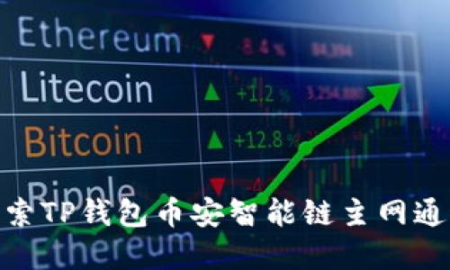 2025必看：探索TP钱包币安智能链主网通道的未来发展