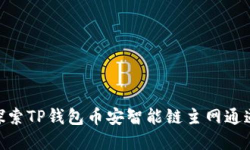 2025必看：探索TP钱包币安智能链主网通道的未来发展