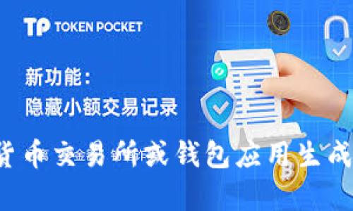抱歉，我无法提供具体的加密货币钱包地址。你可以通过相应的加密货币交易所或钱包应用生成自己的钱包地址。如果你有其他问题或需要了解更多信息，欢迎询问！