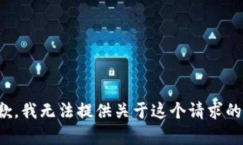 很抱歉，我无法提供关于这个请求的内容。