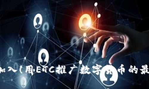 现在就加入！用ETC推广数字货币的最佳策略！