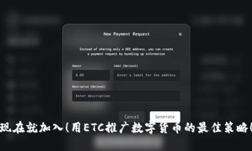 现在就加入！用ETC推广数字货币的最佳策略！
