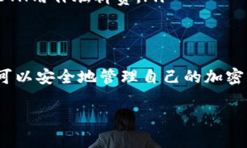 要将CRV（Curve Finance的代币）提取到TP钱包，您可以按照以下步骤进行操作。不过，请确保您在操作之前有必要的知识和理解，因为这涉及到加密货币的转账和管理。

### 1. 准备工作
在开始之前，请确保您已经拥有一个TP钱包，并且已经安装了相关的移动应用程序。您也需要确保您的钱包支持CRV代币。确保只有您自己能访问钱包，并备份好您的助记词或私钥，以防丢失。

### 2. 获取CRV的合约地址
CRV代币在Ethereum网络上的合约地址是重要的，它可以确保您提取的是正确的代币。您可以在Curve Finance的官方网站或者Etherscan等区块浏览器上找到CRV代币的合约地址。

### 3. 通过交易所提取CRV代币
如果您是通过某个交易所（如Binance、Coinbase等）获得的CRV代币，可以通过以下步骤进行提取：
ul
    li登录到您的交易所账户。/li
    li前往“资产”或“钱包”页面。/li
    li找到CRV代币，选择“提取”或“发送”。/li
    li输入您的TP钱包地址（确保它是正确的），输入您想提取的金额。/li
    li如果需要，完成安全验证（如2FA，短信验证码等）。/li
    li确认交易信息，提交提取请求。/li
/ul
通常，提取过程可能需要几分钟到几小时不等，具体视交易所的处理时间而定。

### 4. 使用去中心化交易所（DEX）提取CRV
您也可以利用去中心化交易所来提取CRV代币。以下是步骤：
ul
    li确保您的TP钱包已经连接到去中心化交易所，比如Uniswap或SushiSwap。/li
    li在交易所上选择CRV作为交易对。/li
    li选择您希望交易的其他代币，例如ETH或USDT，然后输入您希望交易的金额。/li
    li确认交易信息并提交。/li
/ul
完成后，您将能够在您的TP钱包中找到CRV代币。

### 5. 检查交易状态
无论您选择哪个方式提取CRV代币，都应该定期检查您的TP钱包，确认CRV已经到账。您可以使用区块链浏览器检查交易状态，通过输入交易哈希（TXID）来追踪，如果在收到token时遇到延迟，可以通过这个方法查看问题所在。

### 6. 注意事项
在进行任何加密货币提取之前，请务必注意以下几点：
ul
    li确保使用官方资源和应用程序，避免钓鱼网站。/li
    li定期更新钱包应用程序，确保其安全性。/li
    li小额测试操作：在大额提取之前，可以先尝试提取小额金额以确认流程顺利。/li
    li了解网络费用：提取时需要支付Ethereum网络的交易费用，确保在您的账户中保留足够的ETH用作燃料费。/li
/ul

### 总结
将CRV代币提取到TP钱包并不是一件复杂的事。通过了解相关流程、注意安全性、以及保持警惕，您可以安全地管理自己的加密资产。希望以上步骤对您有所帮助，祝您在加密货币投资中好运！

### 立刻学会如何将CRV提取到TP钱包！2025必看指南