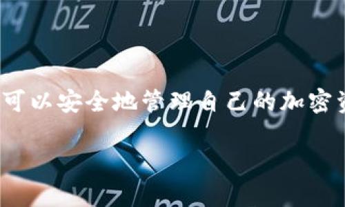 要将CRV（Curve Finance的代币）提取到TP钱包，您可以按照以下步骤进行操作。不过，请确保您在操作之前有必要的知识和理解，因为这涉及到加密货币的转账和管理。

### 1. 准备工作
在开始之前，请确保您已经拥有一个TP钱包，并且已经安装了相关的移动应用程序。您也需要确保您的钱包支持CRV代币。确保只有您自己能访问钱包，并备份好您的助记词或私钥，以防丢失。

### 2. 获取CRV的合约地址
CRV代币在Ethereum网络上的合约地址是重要的，它可以确保您提取的是正确的代币。您可以在Curve Finance的官方网站或者Etherscan等区块浏览器上找到CRV代币的合约地址。

### 3. 通过交易所提取CRV代币
如果您是通过某个交易所（如Binance、Coinbase等）获得的CRV代币，可以通过以下步骤进行提取：
ul
    li登录到您的交易所账户。/li
    li前往“资产”或“钱包”页面。/li
    li找到CRV代币，选择“提取”或“发送”。/li
    li输入您的TP钱包地址（确保它是正确的），输入您想提取的金额。/li
    li如果需要，完成安全验证（如2FA，短信验证码等）。/li
    li确认交易信息，提交提取请求。/li
/ul
通常，提取过程可能需要几分钟到几小时不等，具体视交易所的处理时间而定。

### 4. 使用去中心化交易所（DEX）提取CRV
您也可以利用去中心化交易所来提取CRV代币。以下是步骤：
ul
    li确保您的TP钱包已经连接到去中心化交易所，比如Uniswap或SushiSwap。/li
    li在交易所上选择CRV作为交易对。/li
    li选择您希望交易的其他代币，例如ETH或USDT，然后输入您希望交易的金额。/li
    li确认交易信息并提交。/li
/ul
完成后，您将能够在您的TP钱包中找到CRV代币。

### 5. 检查交易状态
无论您选择哪个方式提取CRV代币，都应该定期检查您的TP钱包，确认CRV已经到账。您可以使用区块链浏览器检查交易状态，通过输入交易哈希（TXID）来追踪，如果在收到token时遇到延迟，可以通过这个方法查看问题所在。

### 6. 注意事项
在进行任何加密货币提取之前，请务必注意以下几点：
ul
    li确保使用官方资源和应用程序，避免钓鱼网站。/li
    li定期更新钱包应用程序，确保其安全性。/li
    li小额测试操作：在大额提取之前，可以先尝试提取小额金额以确认流程顺利。/li
    li了解网络费用：提取时需要支付Ethereum网络的交易费用，确保在您的账户中保留足够的ETH用作燃料费。/li
/ul

### 总结
将CRV代币提取到TP钱包并不是一件复杂的事。通过了解相关流程、注意安全性、以及保持警惕，您可以安全地管理自己的加密资产。希望以上步骤对您有所帮助，祝您在加密货币投资中好运！

### 立刻学会如何将CRV提取到TP钱包！2025必看指南