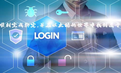 # 绑定以太坊钱包地址流程

在当今的数字货币世界中，以太坊（Ethereum）已经成为一种流行的加密货币和区块链平台。越来越多的人们选择使用以太坊进行交易、投资和创建智能合约，而绑定以太坊钱包地址是使用这一平台的第一步。本文将详细介绍绑定以太坊钱包地址的流程，帮助您了解如何安全、有效地进行操作。

### 1. 什么是以太坊钱包？

1.1 以太坊钱包的定义
以太坊钱包是一个用于存储、发送和接收以太坊及其基于以太坊的代币（如ERC-20代币）的工具。钱包不仅仅是一个存储地址，它还具有管理您资产的能力，包括查看交易历史、生成多种地址等功能。

1.2 钱包的类型
以太坊钱包主要分为热钱包和冷钱包。热钱包是在线钱包，便于交易和使用，但相对容易受到黑客攻击；冷钱包是离线存储的，安全性更高，适合长期持有。

### 2. 如何选择合适的钱包？

2.1 钱包的选择考虑因素
选择钱包时，您需要考虑安全性、易用性、功能性和兼容性。不同的钱包提供不同的功能，您可以根据自己的需求选择。例如，某些钱包支持多种数字货币，而某些钱包专注于以太坊。

2.2 推荐钱包
一些流行的以太坊钱包包括MetaMask、MyEtherWallet、Ledger（硬件钱包）等。MetaMask是一款用户友好的浏览器扩展，适合初学者；而Ledger提供最高级别的安全性，适合长期投资者。

### 3. 创建以太坊钱包

3.1 下载和安装
以创建MetaMask为例，首先需要在浏览器中下载并安装MetaMask扩展程序。安装完成后，您可以看到MetaMask的图标出现在工具栏中。

3.2 创建新钱包
点击图标后，您可以选择“创建钱包”。系统会引导您设置密码并备份助记词。请务必妥善保存助记词，丢失后将无法找回您的资产。

### 4. 绑定以太坊钱包地址

4.1 获取钱包地址
创建好钱包后，您会在钱包界面看到您的以太坊地址，通常以“0x”开头的一串字符。这个地址就是您用于接收以太坊的账户。

4.2 绑定钱包地址
许多在线平台、交易所或应用程序允许您绑定以太坊钱包地址以进行交易或投资。步骤如下：
ol
    li登录您的平台账户。/li
    li找到钱包或资金管理选项。/li
    li选择绑定钱包或添加地址选项。/li
    li输入您的以太坊地址并确认。/li
/ol

### 5. 验证绑定是否成功

5.1 检查账户状态
绑定完钱包地址后，您需要检查绑定状态。通常在“钱包管理”或“账户设置”中，可以看到您添加的以太坊地址。如果地址显示为有效，则绑定成功。

### 6. 提示与注意事项

6.1 安全性
在进行任何操作时，请确保使用安全的网络和设备。同时，定期更新密码和助记词，以保护您的数字资产免受潜在风险。

6.2 视频免费合约
在与分散应用（DApps）互动时，确保您了解相关的智能合约，因为它们可能涉及到对您钱包的权限请求。在签署任何合约之前，请认真阅读相关条款。

### 7. 常见问题解答

7.1 绑定后可以随时更改吗？
是的，您可以随时更改绑定的钱包地址。但请注意，任何改动都需要再次验证。

7.2 如何找回我的钱包？
如果您丢失了助记词，您将无法恢复钱包。因此，请确保在安全的地方备份助记词和私钥。

### 8. 结论

绑定以太坊钱包地址是进入加密货币世界的第一步，这一过程虽然简单，但也需要谨慎对待。希望通过本文的详细介绍，您能顺利完成绑定，并在以太坊的世界中找到属于自己的位置。为了保护您的资产，一定要选一个安全可靠的钱包，并保持对区块链技术的持续关注和学习。

### 关键词

以太坊, 钱包地址, 绑定过程, 加密货币/guanjianci

这样完整的流程讲解将有助于更好地理解如何安全地绑定以太坊钱包地址，从而在数字货币领域高效地进行操作和交易。