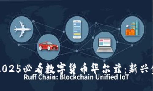 立即了解2025必看数字货币华尔兹：新兴金融的舞步