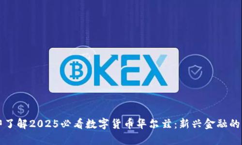 立即了解2025必看数字货币华尔兹：新兴金融的舞步