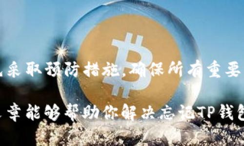 在使用TP钱包或其他加密货币钱包时，密码的安全性和管理至关重要。当你发现自己忘记了TP钱包的密码时，首先不要惊慌。虽然找回密码可能有一定的难度，但并非完全不可能。本文将详细介绍忘记TP钱包密码后的处理方法以及一些有效的预防措施，以帮助你更好地管理加密货币资产。

忘记TP钱包密码的解决方案

如果你无法登录TP钱包，首先需要了解一些关于密码找回的基本信息。一般来说，TP钱包作为一个去中心化的加密货币钱包，并不会存储用户的密码或恢复信息。因此，找回密码的过程并不像传统的账户那样简单。尽管如此，用户仍有一些方法可以尝试找回或重设密码。

1. 通过助记词找回钱包

若你在设置TP钱包时备份了助记词（通常是12到24个单词的组合），那么你可以通过这些助记词重建你的钱包。在此过程中，请务必确保你的助记词存储安全，且没有被他人获取。

具体步骤如下：
ul
    li下载并安装TP钱包应用。/li
    li选择“导入钱包”选项。/li
    li输入你的助记词并确认。/li
/ul

完成后，你将能够重新获得对钱包的访问权限，而不需要原来的密码。此方法是恢复钱包的最佳选择，因此务必把助记词妥善保管，避免遗失。

2. 备份和恢复私钥

除了助记词外，如果你曾经保存过钱包的私钥，同样可以通过私钥恢复钱包。私钥是访问和管理你加密资产的唯一凭证。恢复过程与助记词类似：

ul
    li在TP钱包中选择“导入钱包”。/li
    li选中“使用私钥”选项并输入私钥。/li
/ul

成功导入后，钱包资产将恢复显示。在此过程中，请注意保护你的私钥，以免被不法分子利用。

3. 联系TP钱包客服

如果上述方法均未能奏效，你可以尝试联系TP钱包的客服支持。尽管去中心化的特性使得他们不会记录用户的密码，但在某些情况下，支持团队可能会提供额外的协助或指导。

你可以通过TP钱包的官方网站获取客服联系方式，并提供必要的信息以便他们协助你。请注意，这可能需要一些时间来处理。

预防措施：如何妥善管理TP钱包密码

在经历了忘记密码的困扰后，采取一些有效的预防措施显得尤为重要。以下是一些建议，帮助你更好地管理TP钱包及密码：

1. 定期备份助记词和私钥

确保在创建钱包时生成助记词并妥善备份。此外，还应定期检查备份的安全性，以确保它们不会因意外事件而丢失。例如，你可以将助记词写在纸上，并存放在安全的地方，比如保险箱中。

2. 使用密码管理工具

考虑使用密码管理工具来安全地存储和管理你的TP钱包密码及其他重要凭证。这类工具通常提供加密存储功能，可以有效降低忘记密码的风险。

3. 设定一个强密码

在创建密码时，确保使用一个强密码，包括字母、数字和特殊字符的组合，避免使用过于简单或常见的密码。这不仅能保护你的TP钱包资产，还能增强其他线上账户的安全性。

4. 开启双重认证

虽然TP钱包本身的功能可能不支持双重认证，但你可以为相关的电子邮件以及其他金融服务启用双重认证，以进一步确保你的资产安全。

结论

总之，忘记TP钱包密码并不是世界末日。通过使用助记词或私钥，你通常可以轻松找回对钱包的访问权限。然而，最好的策略是事先采取预防措施，确保所有重要的信息都能得到妥善的保护。只有这样，你才能在这个数字货币时代中，自信而安全地管理你的资产。

无论是加密货币的投资、交易还是日常使用，记得时刻保持警惕，妥善管理自己的密码和重要信息，保障你的资产安全。希望这篇文章能够帮助你解决忘记TP钱包密码的问题，并提供一些有效的管理建议。