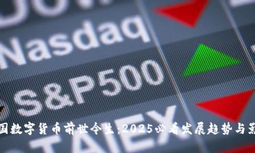 中国数字货币前世今生：2025必看发展趋势与影响