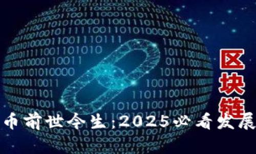 中国数字货币前世今生：2025必看发展趋势与影响