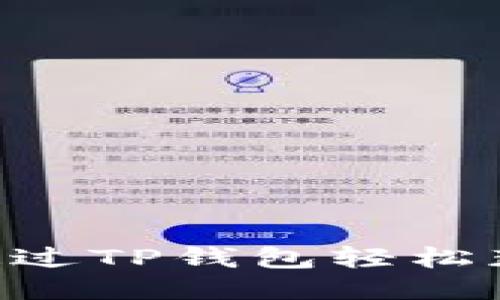立即领取你的BTCS！如何通过TP钱包轻松获取一个比特币的详细指南