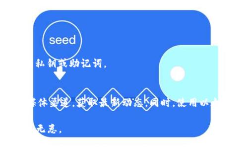 添加Pi Network（Pi币）到以太坊钱包的过程可能涉及几个步骤，因Pi币目前还未在公认的去中心化交易所上流通，所以具体的添加过程可能会有所变动。以下是一般的步骤指南，供您参考：

### 步骤 1：确认支持的交易所
首先，确保您使用的以太坊钱包支持ERC-20代币。如果您打算将Pi币转换为ERC-20代币，需要使用支持该链接的交易所。

### 步骤 2：下载钱包
如果您尚未拥有以太坊钱包，您可以安装如MetaMask、Trust Wallet或其他支持ERC-20代币的钱包。

#### 使用MetaMask示例
1. 下载并安装MetaMask扩展程序或移动应用。
2. 创建一个新的钱包，并确保安全地保存您的助记词。

### 步骤 3：获取Pi币的合约地址
目前Pi Network仍在测试网上运行，因此各代币的合约地址可能没有公开。如果Pi币的ERC-20版本在未来发布，您需要找到官方渠道提供的合约地址。

### 步骤 4：添加自定义代币
一旦您获取了正确的合约地址，您可以按照以下步骤将其添加到您的以太坊钱包中：

#### 在MetaMask中添加自定义代币
1. 打开MetaMask，确保您已经登录到您的账户。
2. 点击“资产”选项卡，然后点击“添加代币”。
3. 选择“自定义代币”选项。
4. 输入Pi币的合约地址，MetaMask会自动填充代币符号和小数位数的字段。确认无误后，点击“下一步”。
5. 点击“添加代币”完成操作。

### 步骤 5：维护安全
在进行任何形式的加密货币交易之前，请确保您已做好安全措施。在使用钱包和交易所时，永远不要分享您的私钥或助记词。

### 结论
随着Pi Network的持续发展，可能会有关于Pi币进一步的信息和使用方式。因此，保持关注官方公告和社交媒体渠道，获取最新动态。同时，使用以太坊钱包管理您的数字资产时，请始终遵循安全最佳实践。这将确保您安全地管理您的投资，避免潜在的风险。

如果Pi币的未来发展和趋势使其成为有价值的资产，及时更新您的信息和钱包设置将使您在进入市场时有备无患。