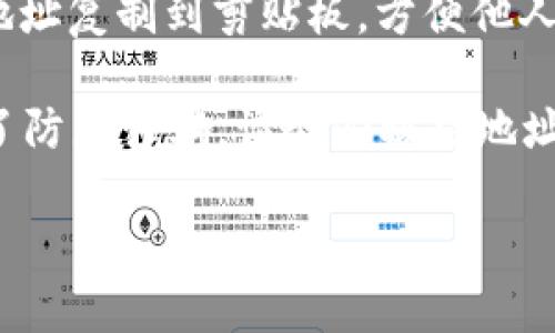 在TP钱包中查看USDT收币地址的步骤如下：

1. **打开TP钱包应用**：确保你已在手机上安装并打开TP钱包应用。

2. **选择“钱包”功能**：打开应用后，找到并点击“钱包”选项，这通常位于首页或者底部导航栏中。

3. **选择USDT**：在钱包中找到USDT（Tether）这一数字货币。如果你未添加USDT，可以通过“添加币种”功能搜索USDT并将其添加到你的钱包中。

4. **查看地址**：点击进入USDT页面后，通常会看到“收款”或“充值”的选项，点击后即可查看你的USDT收币地址。这通常是一个以“0x”开头的以太坊地址。

5. **复制地址**：在收款地址页面，你可以选择“复制”按钮，将地址复制到剪贴板，方便他人向你转账。

6. **安全提示**：在分享你的收币地址前，确保它是正确的。为了防止诈骗，请务必核对地址并小心处理。

如果您还有其他关于TP钱包或数字货币的问题，请随时告诉我！