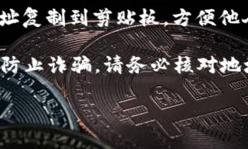 在TP钱包中查看USDT收币地址的步骤如下：

1. **打开TP钱包应用**：确保你已在手机上安装并打开TP钱包应用。

2. **选择“钱包”功能**：打开应用后，找到并点击“钱包”选项，这通常位于首页或者底部导航栏中。

3. **选择USDT**：在钱包中找到USDT（Tether）这一数字货币。如果你未添加USDT，可以通过“添加币种”功能搜索USDT并将其添加到你的钱包中。

4. **查看地址**：点击进入USDT页面后，通常会看到“收款”或“充值”的选项，点击后即可查看你的USDT收币地址。这通常是一个以“0x”开头的以太坊地址。

5. **复制地址**：在收款地址页面，你可以选择“复制”按钮，将地址复制到剪贴板，方便他人向你转账。

6. **安全提示**：在分享你的收币地址前，确保它是正确的。为了防止诈骗，请务必核对地址并小心处理。

如果您还有其他关于TP钱包或数字货币的问题，请随时告诉我！