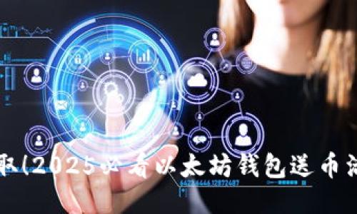 立即获取！2025必看以太坊钱包送币活动指南