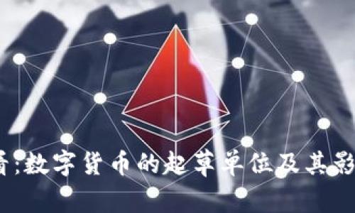 2025必看：数字货币的起草单位及其影响力探讨