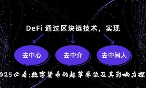 2025必看：数字货币的起草单位及其影响力探讨