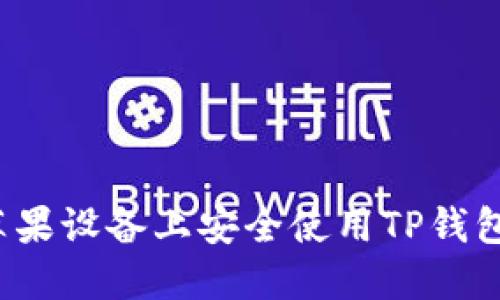 2025必看：如何在苹果设备上安全使用TP钱包，立即获取完整指南