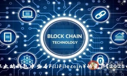 如何在以太坊钱包中查看Fil（Filecoin）的资产？2025必看指南