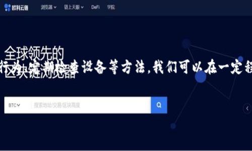 tp钱包USDT被转走的原因与应对措施

在数字货币不断发展的时代，越来越多的人们开始使用数字钱包来存储和交易各种加密货币。其中，TP钱包因其便捷的功能和良好的用户体验而受到不少用户的青睐。然而，有些用户却遇到了一些困扰，比如USDT被转走的情况。面对这一问题，我们需要深入分析其原因并提出相应的解决办法，以保障用户的资产安全。

USDT被转走的常见原因

当我们发现TP钱包中的USDT被转走时，首先要保持冷静，仔细检查可能的原因。以下是一些常见的情况：

ul
    listrong账户密码泄露：/strong如果您的TP钱包账户密码被他人获取，可能会导致资产被转走。通常，密码的泄露与不当的保管或在不安全的环境中输入密码有关。/li
    listrong钓鱼网站或钓鱼App：/strong一些不法分子可能会通过伪造的TP钱包网站或APP，骗取用户的私钥或密码，从而实现盗取资产的目的。/li
    listrong恶意软件侵扰：/strong如果您的手机或电脑感染了恶意软件，攻击者可能会窃取您的账户信息并转走您的资产。/li
    listrong误操作：/strong在进行交易时，有些用户可能会不小心输入错误的金额或者地址，导致USDT的转出。/li
/ul

如何防止USDT被转走

了解了可能的原因后，我们可以采取一些措施来预防USDT被盗的情况。以下是一些建议：

ul
    listrong加强账户安全：/strong建议用户为TP钱包设置复杂的密码，并定期更换。同时，开启双重身份验证功能，使账户更加安全。/li
    listrong警惕钓鱼行为：/strong使用TP钱包时，一定要通过官方网站或官方应用下载和登录，避免点击陌生链接或下载来路不明的应用。/li
    listrong定期检查设备安全：/strong要定期对你的设备进行安全扫描，确保没有恶意软件存在。此外，保持系统和应用程序的更新，以防系统漏洞被利用。/li
    listrong认真核对操作：/strong在进行转账时，仔细核对收款地址和金额，确保没有误操作。同时，建议采用少量试转账的方式，确保转账安全后再进行大额交易。/li
/ul

发现USDT被盗后的应急措施

如果不幸发生了USDT被转走的情况，用户应采取以下应急措施：

ul
    listrong立即更改密码：/strong如果发现账户存在异常，立即更改TP钱包的密码，防止进一步的损失。/li
    listrong联系TP钱包客服：/strong及时联系TP钱包的客服团队，告知他们情况，并按照指示进行操作，有时他们可能会提供帮助和建议。/li
    listrong记录交易信息：/strong查询钱包的转账记录，记录被盗的交易信息，包括交易ID、转出地址等，有助于后续的追踪和处理。/li
    listrong提高警惕：/strong在未确认安全的情况下，不要再继续进行交易，确保后续操作的安全。/li
/ul

总结与展望

TP钱包作为一个便捷的数字资产管理工具，确实为我们的数字货币交易提供了很大的便利。然而，用户在享受便利的同时也必须提高警惕，保障自己的资产安全。通过加强账户安全、警惕钓鱼行为、定期检查设备等方法，我们可以在一定程度上降低USDT被盗的风险。遇到问题时，及时采取措施，联系官方客服，并记录相关信息，以便后续追踪和处理。希望每位用户都能安全地管理自己的数字资产，享受数字货币时代带来的红利。

TP钱包, USDT, 数字资产, 资产安全/guanjianci
USDT被转走？立即了解TP钱包的安全攻略与应对措施，确保你的数字资产安全！
