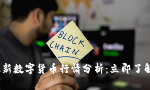 2023年最新数字货币行情分析：立即了解投资机会