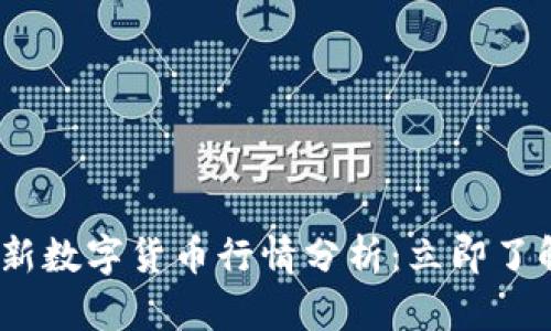 2023年最新数字货币行情分析：立即了解投资机会