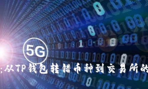 立即解决：从TP钱包转错币种到交易所的应对策略