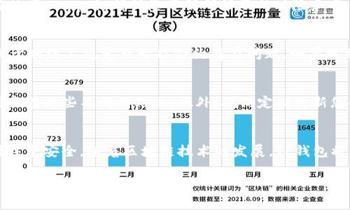要使用TP钱包连接其他服务或应用程序，请按照以下步骤进行操作。TP钱包是一款多功能的数字资产钱包，支持多种区块链网络和去中心化应用（DApp）。连接钱包的过程通常相对简单，但需要遵循一些基本步骤。

步骤一：下载和安装TP钱包
首先，确保您已经在手机或其他设备上下载并安装TP钱包应用。TP钱包可以在App Store或Google Play商店中找到。安装完成后，打开应用程序。

步骤二：创建或导入钱包
如果您是第一次使用TP钱包，您需要创建一个新钱包。在应用程序中选择“创建钱包”选项，按照提示设置密码并备份助记词，确保您将助记词保存在安全的位置。如果您已经有一个现有的钱包，可以选择“导入钱包”并输入您的助记词或私钥。

步骤三：连接DApp或其他服务
要与特定的DApp或服务连接，您需要确保TP钱包支持该平台。通常，DApp会提供“连接钱包”或“登录”选项，选择该选项后，系统会要求您选择钱包类型。在这里，您应该选择TP钱包。

步骤四：授权连接
在成功选择TP钱包后，您可能会看到一个授权请求的窗口。此窗口中将显示需要访问的钱包地址和相关权限。仔细检查这些信息，确保没有异常后，选择“确认”或“授权”以建立连接。

步骤五：使用连接的DApp
一旦连接成功，您可以开始使用该DApp的功能。您可以进行交易、参与项目、管理资产等。请注意，在使用DApp时，确保您了解所涉及的风险和费用。

连接过程中可能遇到的问题
在使用TP钱包连接其他服务时，您可能会遇到一些常见问题。例如，有时连接可能失败，这通常是由于网络不稳定或智能合约存在问题。如果遇到这种情况，您可以尝试重新启动TP钱包，检查网络连接或者等待一段时间后再尝试。

安全建议
在使用TP钱包和连接DApp的过程中，安全性是最重要的。不要随意点击链接或输入敏感信息，特别是在某些不明网站上。此外，确保定期更新您的钱包应用程序，以获得最新的安全补丁和功能。

总结
通过以上步骤，您可以轻松连接您的TP钱包到各种DApp和服务。记住始终保持警惕，使用钱包时请注意安全。随着区块链技术的发展，TP钱包将继续适应这一变化，为用户提供更好的服务体验。

TP钱包, 连接钱包, 数字资产, DApp/guanjianci