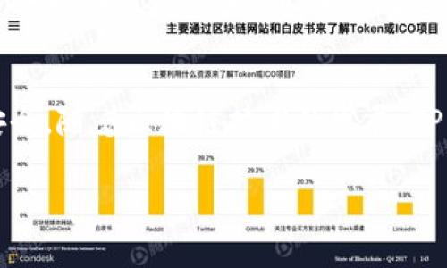 要使用TP钱包连接其他服务或应用程序，请按照以下步骤进行操作。TP钱包是一款多功能的数字资产钱包，支持多种区块链网络和去中心化应用（DApp）。连接钱包的过程通常相对简单，但需要遵循一些基本步骤。

步骤一：下载和安装TP钱包
首先，确保您已经在手机或其他设备上下载并安装TP钱包应用。TP钱包可以在App Store或Google Play商店中找到。安装完成后，打开应用程序。

步骤二：创建或导入钱包
如果您是第一次使用TP钱包，您需要创建一个新钱包。在应用程序中选择“创建钱包”选项，按照提示设置密码并备份助记词，确保您将助记词保存在安全的位置。如果您已经有一个现有的钱包，可以选择“导入钱包”并输入您的助记词或私钥。

步骤三：连接DApp或其他服务
要与特定的DApp或服务连接，您需要确保TP钱包支持该平台。通常，DApp会提供“连接钱包”或“登录”选项，选择该选项后，系统会要求您选择钱包类型。在这里，您应该选择TP钱包。

步骤四：授权连接
在成功选择TP钱包后，您可能会看到一个授权请求的窗口。此窗口中将显示需要访问的钱包地址和相关权限。仔细检查这些信息，确保没有异常后，选择“确认”或“授权”以建立连接。

步骤五：使用连接的DApp
一旦连接成功，您可以开始使用该DApp的功能。您可以进行交易、参与项目、管理资产等。请注意，在使用DApp时，确保您了解所涉及的风险和费用。

连接过程中可能遇到的问题
在使用TP钱包连接其他服务时，您可能会遇到一些常见问题。例如，有时连接可能失败，这通常是由于网络不稳定或智能合约存在问题。如果遇到这种情况，您可以尝试重新启动TP钱包，检查网络连接或者等待一段时间后再尝试。

安全建议
在使用TP钱包和连接DApp的过程中，安全性是最重要的。不要随意点击链接或输入敏感信息，特别是在某些不明网站上。此外，确保定期更新您的钱包应用程序，以获得最新的安全补丁和功能。

总结
通过以上步骤，您可以轻松连接您的TP钱包到各种DApp和服务。记住始终保持警惕，使用钱包时请注意安全。随着区块链技术的发展，TP钱包将继续适应这一变化，为用户提供更好的服务体验。

TP钱包, 连接钱包, 数字资产, DApp/guanjianci