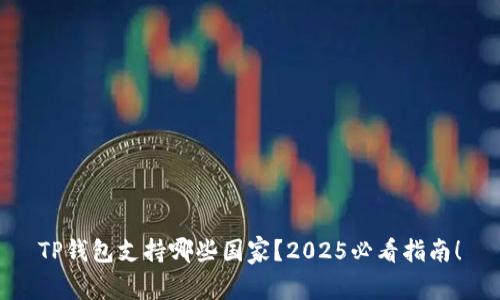 TP钱包支持哪些国家？2025必看指南！