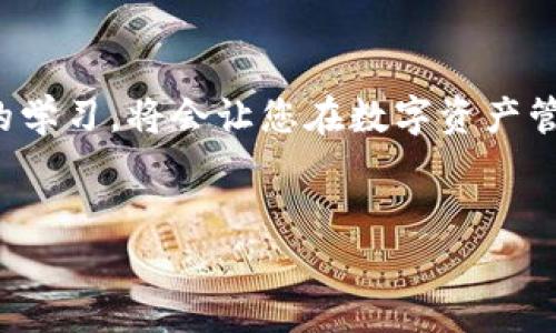 要在TP钱包中取消智能合约的授权，您可以按照以下步骤进行操作。以下是详细的指导步骤：

一、了解智能合约授权
在使用区块链应用或者DeFi项目时，您可能需要授权某些智能合约来访问或管理您的资产。这种授权是为了让合约能够在必要时进行交易，因此，了解如何取消授权是确保数字资产安全的重要一环。

二、准备工作
在开始取消授权之前，请确保您已经安装并配置好TP钱包，并已连接到相应的区块链网络（如Ethereum或BNB Chain等）。如果您还没有安装TP钱包，可以从官方网站下载并安装。

三、打开TP钱包
首先，打开您的TP钱包应用程序，并输入您的密码以解锁钱包。确保您已选择正确的网络，这可能会影响您后续的操作。

四、查看资产授权状态
接下来，找到您想要取消授权的资产。在TP钱包的资产页面中，选择与您想要取消授权的智能合约相关的代币。当您进入该代币详情页面后，通常会有一个“授权”选项或相似的按钮，点击该按钮查看当前的授权状态。

五、取消授权
在授权状态查看页面，您应该能够看到与该代币相关的所有授权合约。选择您要取消授权的合约，并点击“取消授权”或类似的选项。此时，钱包将提示您确认交易，确认后，钱包将会生成一笔交易，以取消智能合约对您资产的管理权限。

六、确认交易
确认交易后，您可能需要支付一定数量的交易费用，以完成取消授权的操作。请确保您的钱包中有足够的代币以支付此费用。耐心等待交易确认，这可能需要几秒钟到几分钟不等，具体取决于网络的拥堵情况。

七、检查授权状态
交易完成后，回到资产页面，再次检查智能合约的授权状态，确保您已成功取消对该智能合约的授权。如果一切正常，您就可以安心使用您的资产，而无需担心任何未授权的访问。

八、如何保持安全
取消授权后，建议您定期检查其他智能合约的授权状态，尤其是在进行DeFi投资或者使用新应用程序后。保持钱包的安全性非常重要，切勿随意授权不知名的合约。此外，定期更新您的钱包应用程序，以确保您使用的是最新的、安全性最佳的版本。

总结
通过以上步骤，您可以顺利地在TP钱包中取消智能合约的授权。掌握这个操作不仅能为您的数字资产提供额外的保护，还能让您在复杂的DeFi生态系统中游刃有余。希望这些信息能帮助您更好地管理您的数字资产，提升使用区块链技术的信心和安全感。

附加提示
如果您在操作过程中遇到任何困惑，可以查阅TP钱包的官方文档或在社区论坛中寻求帮助。保持对区块链技术的学习，将会让您在数字资产管理上更加得心应手。

TP钱包, 智能合约, 取消授权, 数字资产安全/guanjianci
2025必看：如何在TP钱包中立即取消智能合约授权