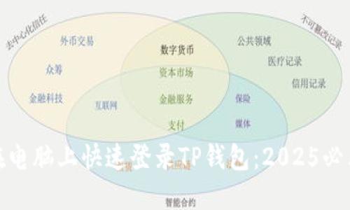 如何在电脑上快速登录TP钱包：2025必看攻略